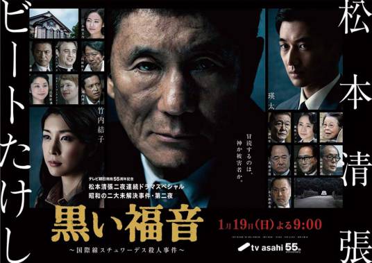 黑色福音（日本2014年石桥冠执导的悬疑电影）