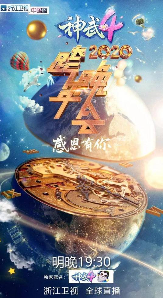 浙江卫视2020跨年晚会