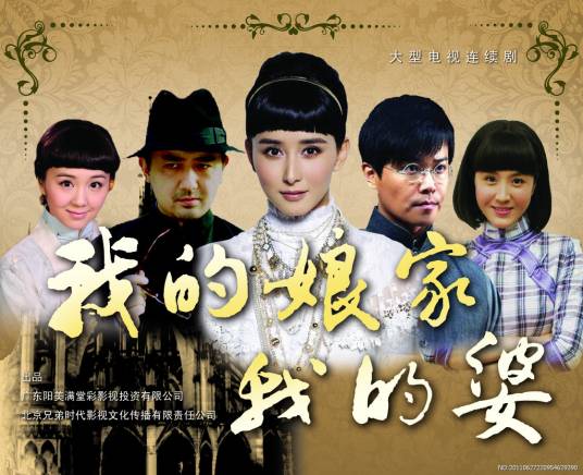 我的娘家，我的婆