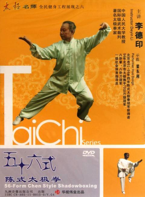 陈式五十六式太极拳（中国传统武术拳法）