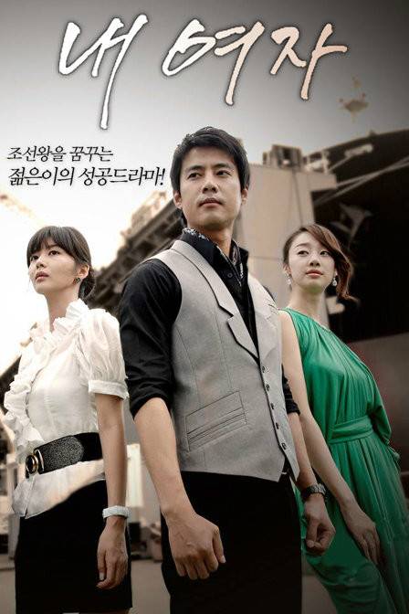 我的女人（韩国电视剧）