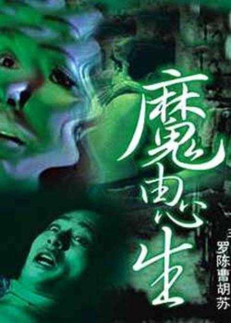 刑事特别档案之魔由心生