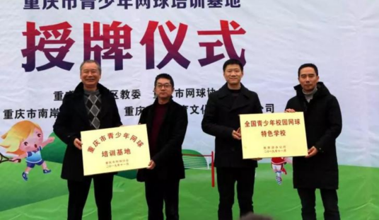 重庆市网球协会