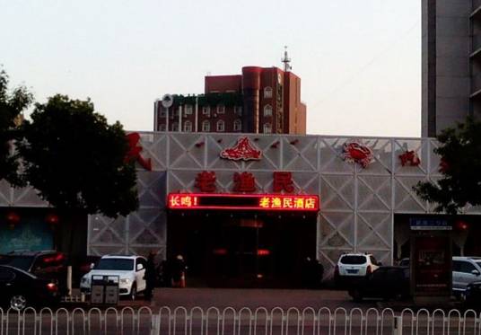 老渔民（塘沽海鲜）店