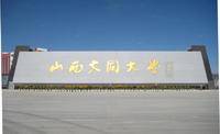 山西大同大学工学院