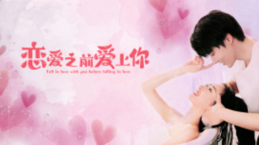 恋爱之前爱上你