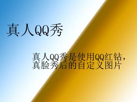 真人QQ秀