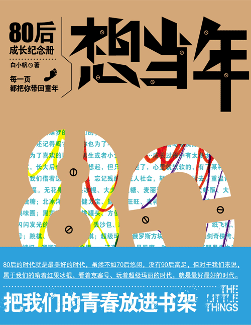 想当年：80后成长纪念册