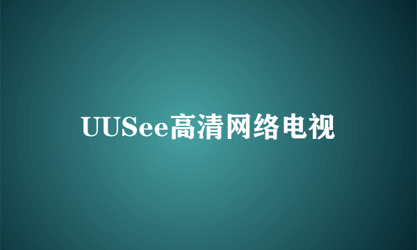 UUSee高清网络电视