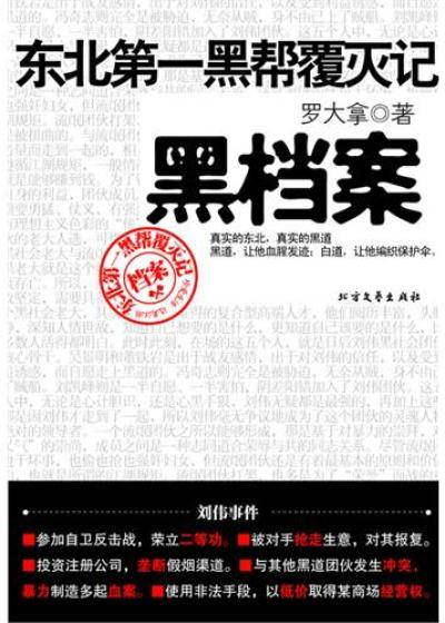 黑档案：东北第一黑帮覆灭记