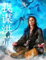 我谋洪荒