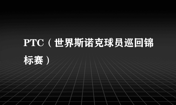 PTC（世界斯诺克球员巡回锦标赛）