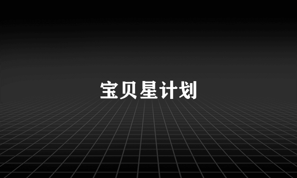 宝贝星计划