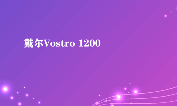 戴尔Vostro 1200