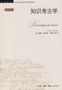 知识考古学（福柯著哲学著作）