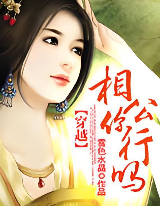 穿越：相公你行吗