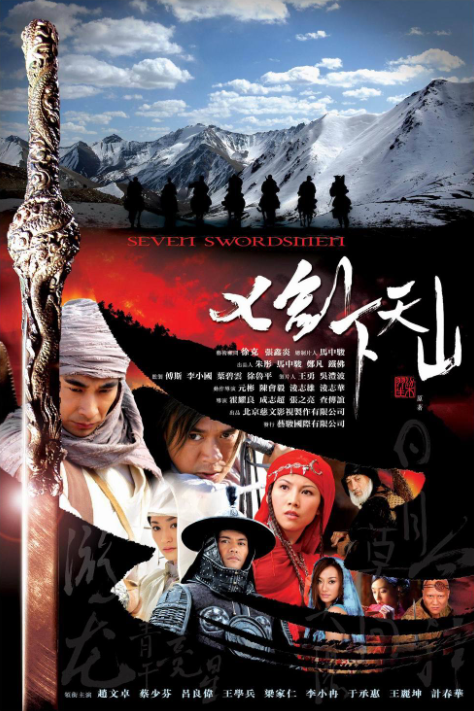 七剑下天山(2006年霍耀良执导的古装武侠剧)