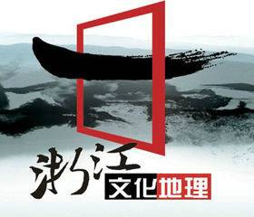 浙江文化地理