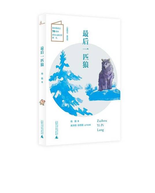 最后一匹狼（2019年广西师范大学出版社出版的图书）