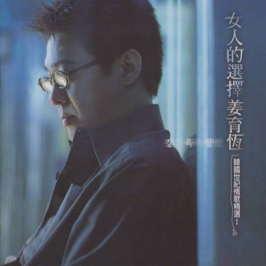 女人的选择（姜育恒演唱歌曲）