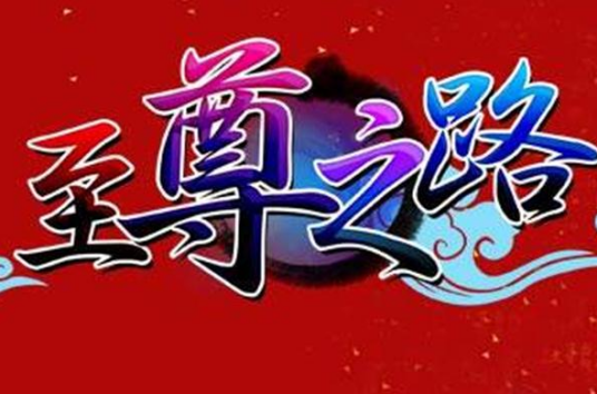 至尊之路（2010年广州菲音信息科技有限公司研发的角色扮演类网游）