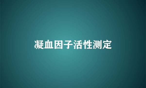 凝血因子活性测定