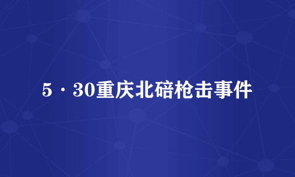 5·30重庆北碚枪击事件