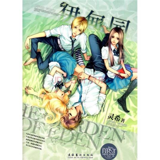 伊甸园（灵希著爱情小说）
