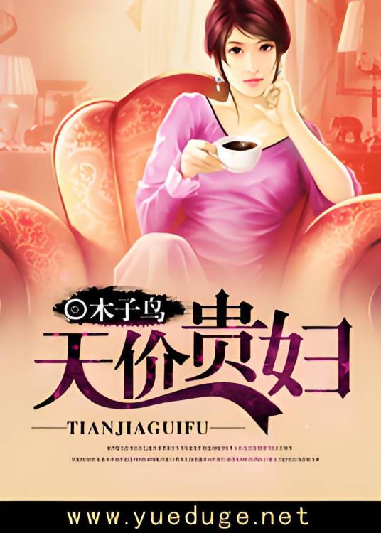 天价贵妇