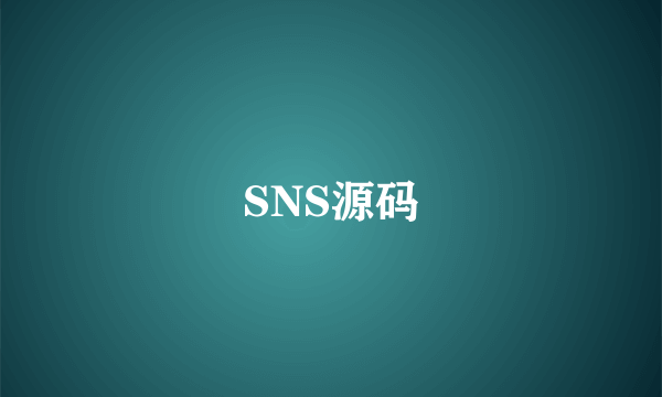 SNS源码