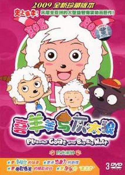喜羊羊与灰太狼4(3DVD)
