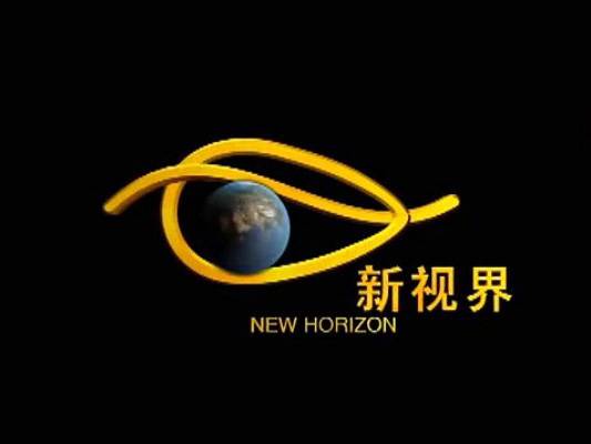 新视界（纪录片系列栏目）