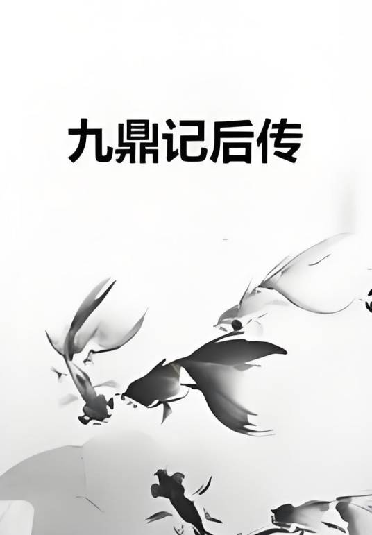 九鼎记后传
