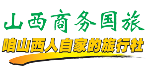 山西商务国际旅行社(有限公司)