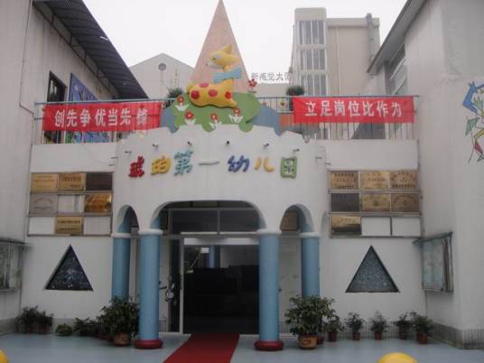 合肥市琥珀山庄第一幼儿园