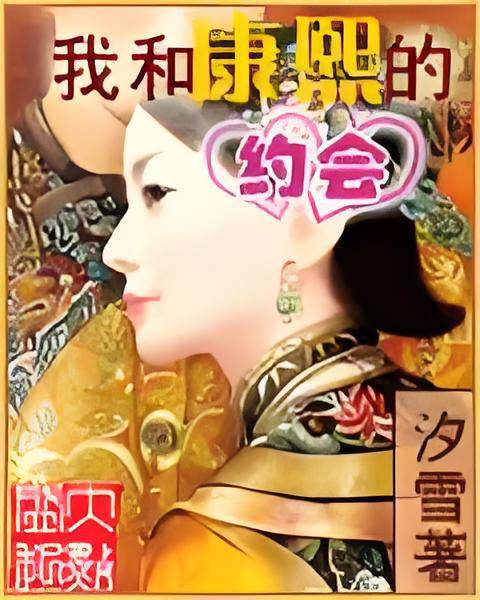 我和康熙的约会