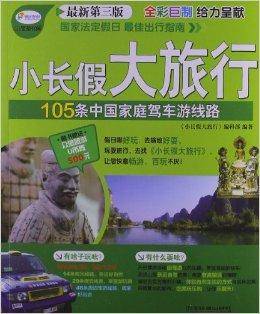 105条中国家庭驾车游线路