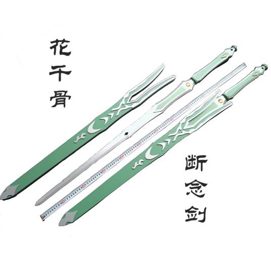 断念（电视剧、小说《花千骨》主角佩剑）