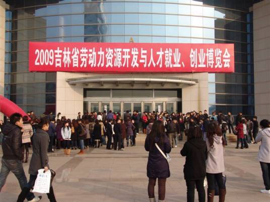 长春会展中心招聘会