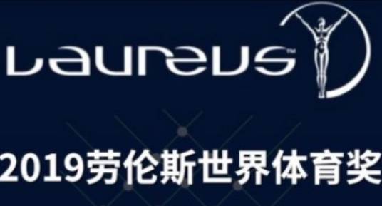 2019年劳伦斯世界体育奖
