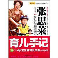 张思莱育儿手记