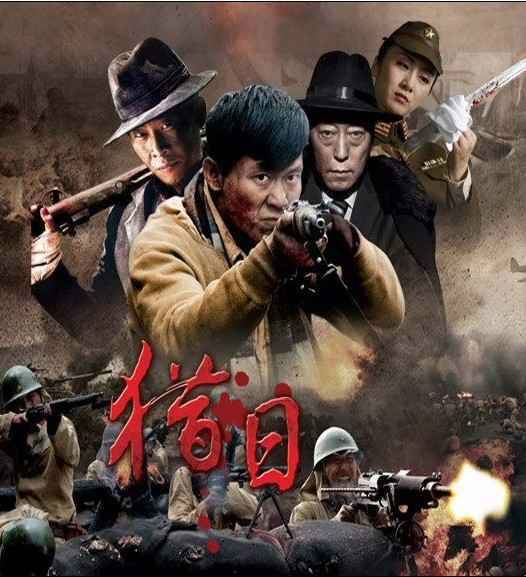 猎日（2014年白德彰执导的电影）