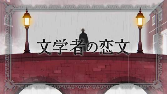 文学者的恋文