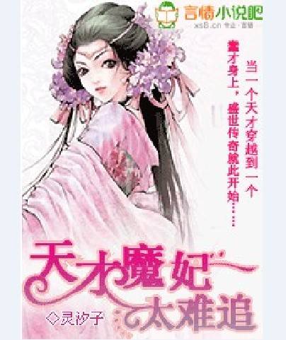 天才魔妃太难追