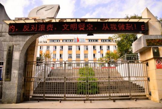 贵阳市白云区第二高级中学