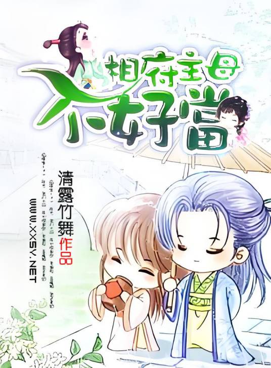 相府主母不好当（清露竹舞创作的网络小说）