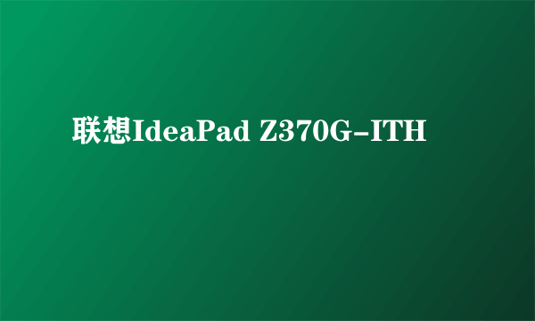 联想IdeaPad Z370G-ITH