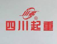 四川川起起重设备有限公司