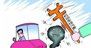 汽车排污费