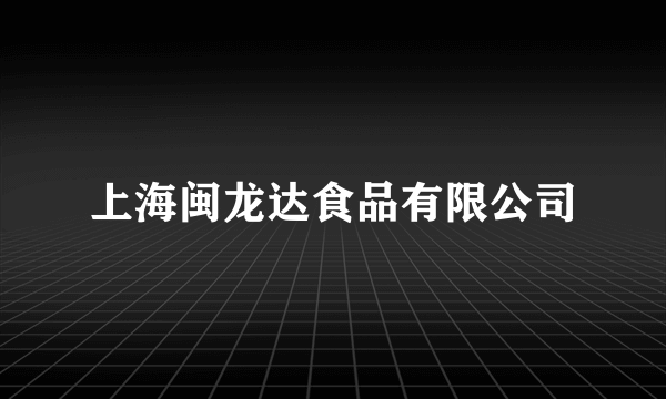 上海闽龙达食品有限公司